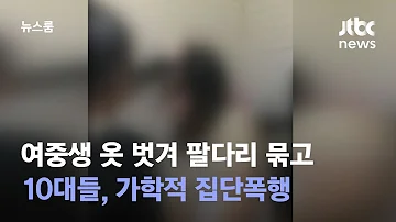 여중생 옷 벗겨 팔다리 묶고 10대들 가학적 집단폭행 JTBC 뉴스룸 