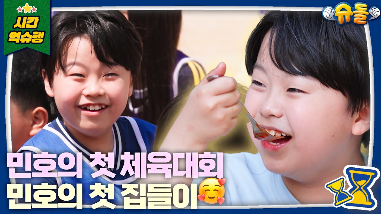 민호의 인생 첫 체육대회 l 슈퍼맨이 돌아왔다 KBS 250528 방송