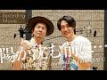 真田ナオキ - 陽が沈む前に... duet with 増子直純(怒髪天)Recording Movie