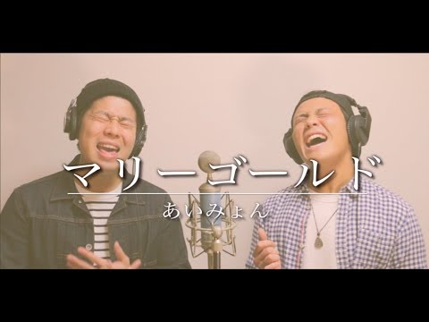 マリーゴールド／あいみょん【カバー】