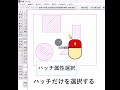 【知らないと時間ロス】ハッチだけを楽に消す【Jw_cad 使い方.com】#Shorts