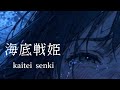 海底戦姫/ あいりす。