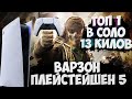 ВАРЗОН ПЛЕЙСТЕЙШЕН 5  _ ТОП1 13 килов _ WARZONE PS5