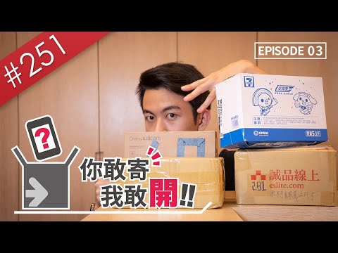 【阿哲】出現了一支連Google都查不到的手機... [你敢寄我敢開 EP.3] [#251]