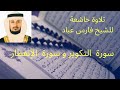 سورة التكوير و سورة الإنفطار للشيخ فارس عباد 
