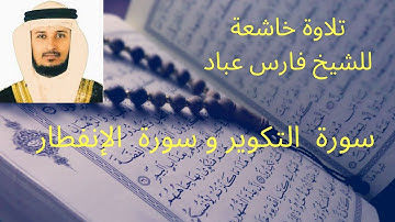 سورة  التكوير و سورة  الإنفطار للشيخ فارس عباد
