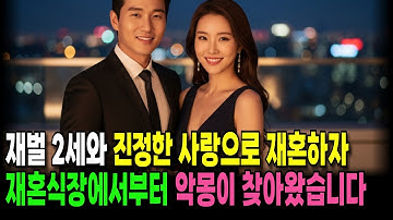 재벌 2세와 진정한 사랑만으로 재혼하자 재혼식장에서부터 악몽이 찾아왔습니다.