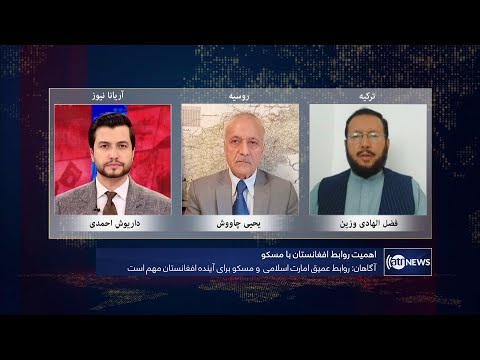 Tahawol: Importance of Kabul-Moscow relations discussed | اهمیت روابط افغانستان با مسکو