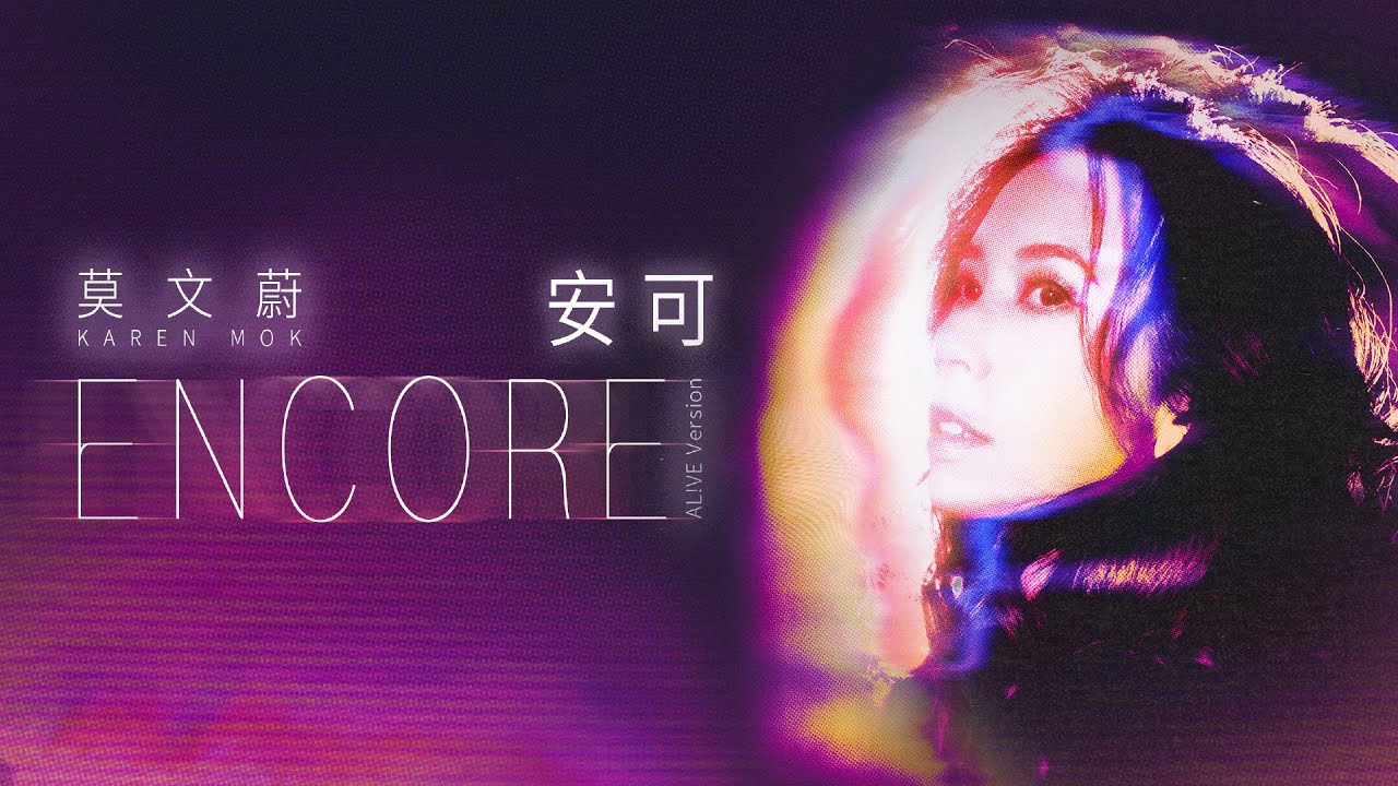 莫文蔚 Karen Mok《安可 ENCORE (AL!VE Version)》 [Official Lyrics Video] - YouTube