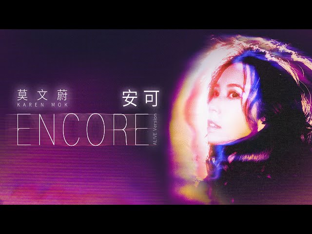 安可 ENCORE (AL!VE Version)莫文蔚 Karen Mok