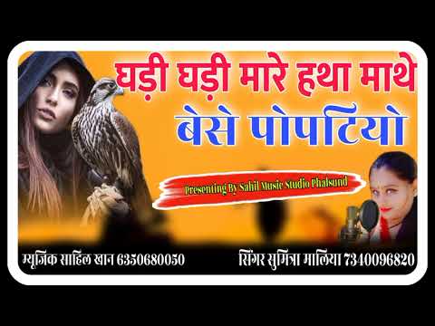 Sindhi superhit song || घड़ी घड़ी मारा हाथा माथे बेसे पोपटियो || Singar सुमित्रा मालिया