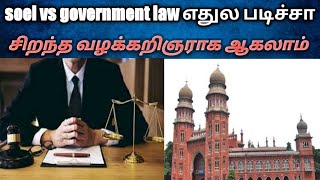 soel vs government law college different in tamil/Law star's