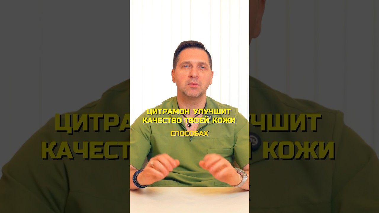 ЦИТРАМОН УЛУЧШАЕТ КАЧЕСТВО ТВОЕЙ КОЖИ? #андрейгалкин #препараты #кожа