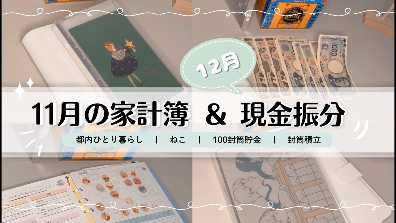 予算分けルーティン|11月の家計簿 & 12月の予算の現金振り分け | 都内一人暮らし | 失業手当 | ねこ | 家計管理 | 封筒積立　# 7