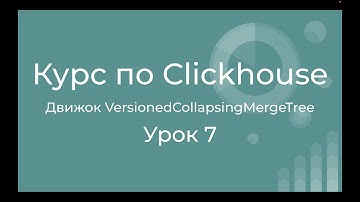 Курс по Clickhouse 07 Движок VersionedCollapsingMergeTree. Поддержка многопоточного редактирования