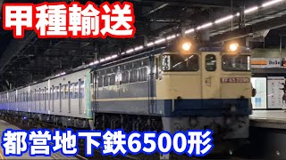 【甲種輸送】都営地下鉄三田線 6500形 近車甲種輸送9866レ 2021-11-27