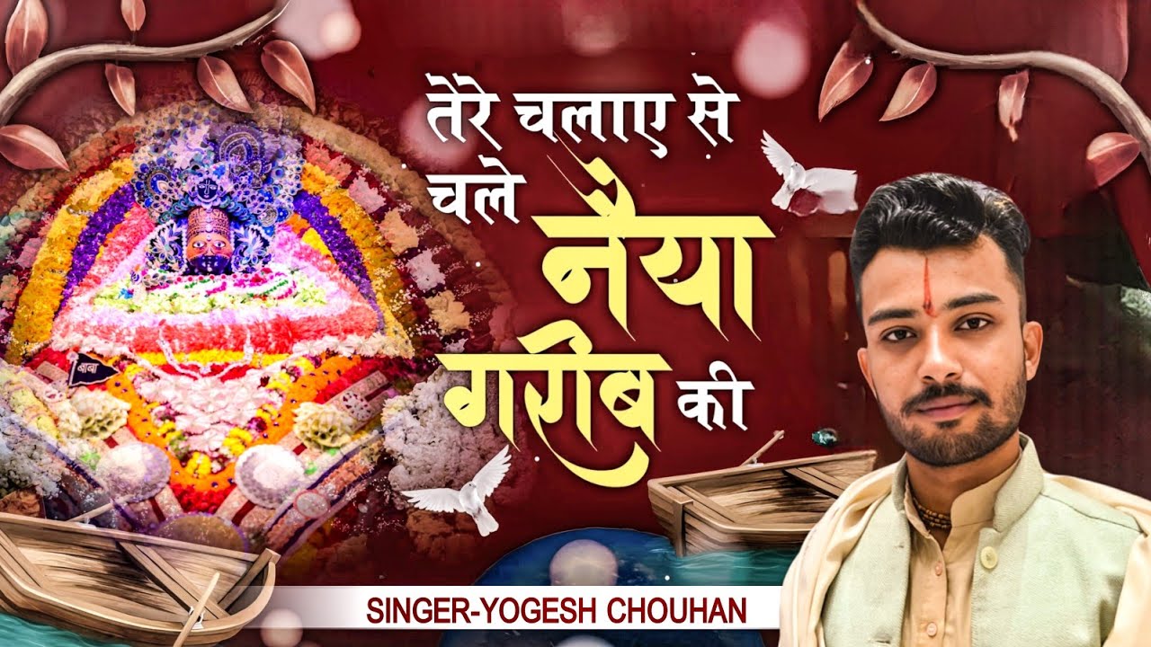 तेरे चलाए से चले नैया गरीब की | Yogesh Chauhan bhajan | Shyam Bhajan | Fagun Bhajan