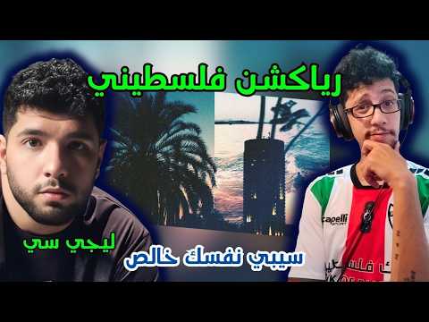 رياكشن فلسطيني ليجي سي سيبي نفسك خالص     