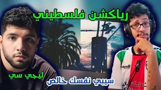 رياكشن فلسطيني ليجي سي سيبي نفسك خالص - غردها