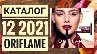 ОРИФЛЭЙМ НОВЫЙ ОСЕННИЙ КАТАЛОГ 12 2021|ЖИВОЙ КАТАЛОГ  НОВИНКИ CATALOG 12 2021 ORIFLAME КОСМЕТИКА