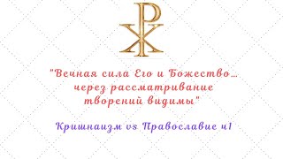 Кришнаизм  vs Православие ч.1: любовь к Богу до любви к ближнему? Религия и этнос, Бог и человек