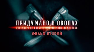 Придумано В Окопах. Легендарные Изобретения Военных Инженеров. 2-Я Серия