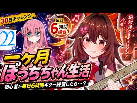 【一ヶ月ぼっちちゃん生活｜22日目】ギター初心者が毎日「6時間」練習したら『青春コンプレックス』は弾けるのか！？🎸【VTuber リア】