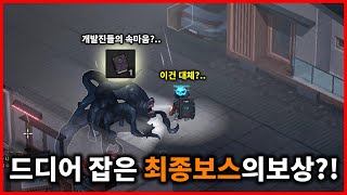 마침내 잡은 최강보스의 전리품 의외의 물건이??!... [보이드 다이버 데모엔딩]