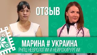 Отзыв пациентки Марины из Украины || Лечение в РНПЦ «Неврологии и нейрохирургии»