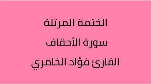 سورة الأحقاف القارئ فؤاد الخامري