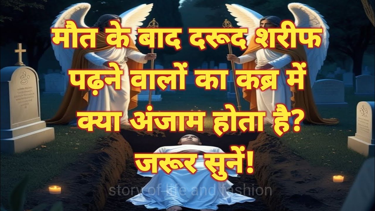 “मौत के बाद दरूद शरीफ पढ़ने वालों का कब्र में क्या अंजाम होता है? जरूर सुनें!”