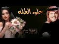 زفات عروس2021 - زفه يا حلوه الطله محمد عبده - تنفيذ بلاسماء