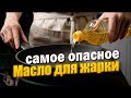 Так на каком же масле безопасно жарить? Ответ найден