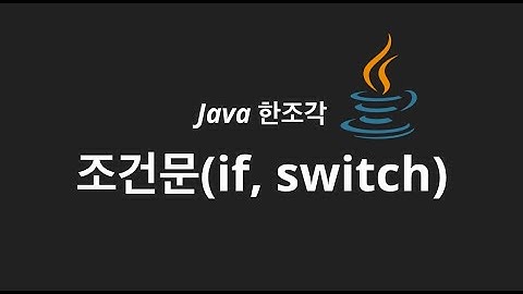자바한조각 (3) - 조건문(if, else, switch)