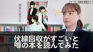 伏線回収がすごいと話題の『六人の嘘つきな大学生』のあらすじと感想をお話しします