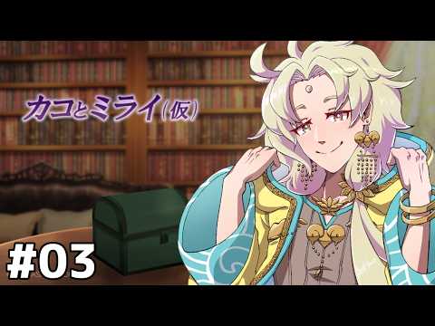 【 カコとミライ（仮）】フリーゲーム大賞2025入賞作品を実況プレイ # 03【ネタバレ注意┆天見菩薩】