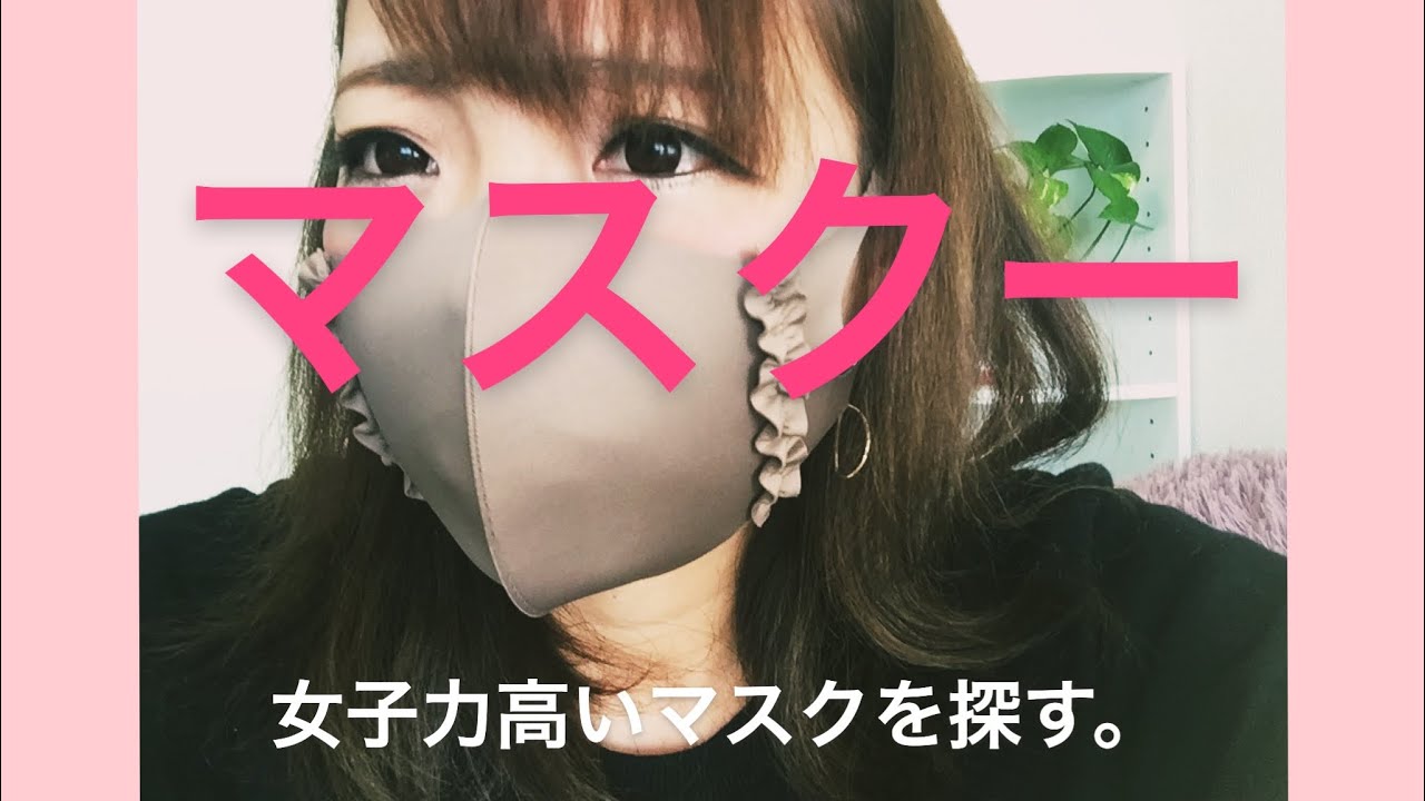 誰でも買える女子力高い系マスクを探した結果 しまむら スリコ Youtube