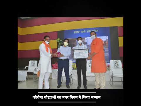 Dewas news, कोरोना काल में सेवा देने वाली कई संस्थाओं का नगर निगम द्वारा सम्मान किया गया