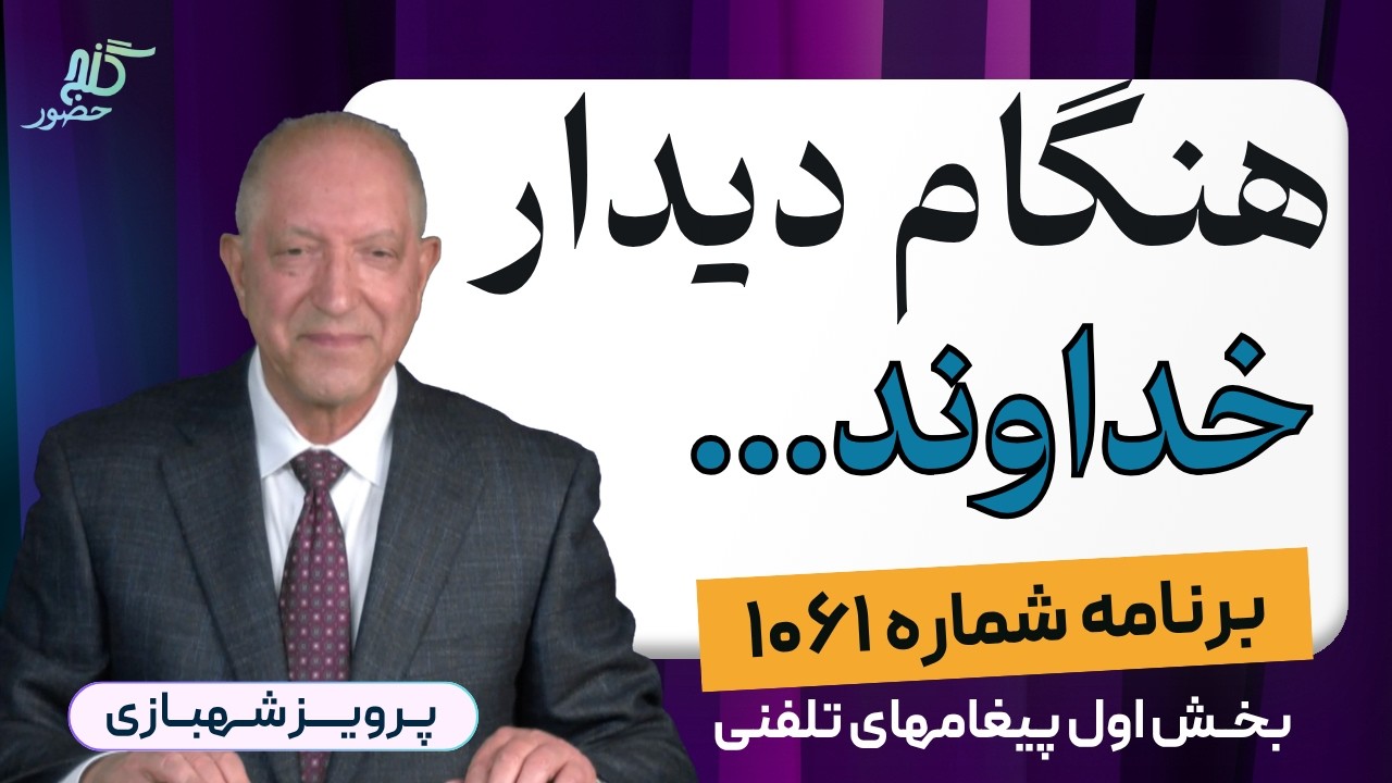 برنامه ۱۰۶۱ گنج حضور - بخش اول پیغامهای تلفنی