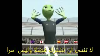 رقص الكائن الفضائي الأخضر على أغنية العب يلا ههههههههه