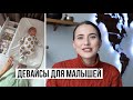 Самые Нужные Девайсы для Малышей до Года 👼