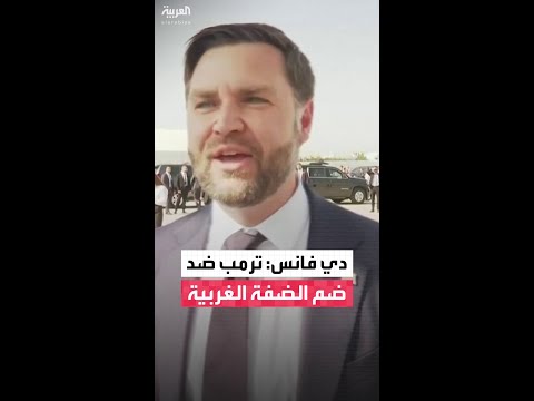 جي دي فانس سياسة ترمب تقضي بعدم ضم إسرائيل للضفة الغربية