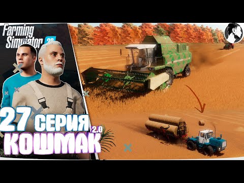 Видео: Farming Simulator 22: Кошмак 2.0 ● 3 сезон 6 серия