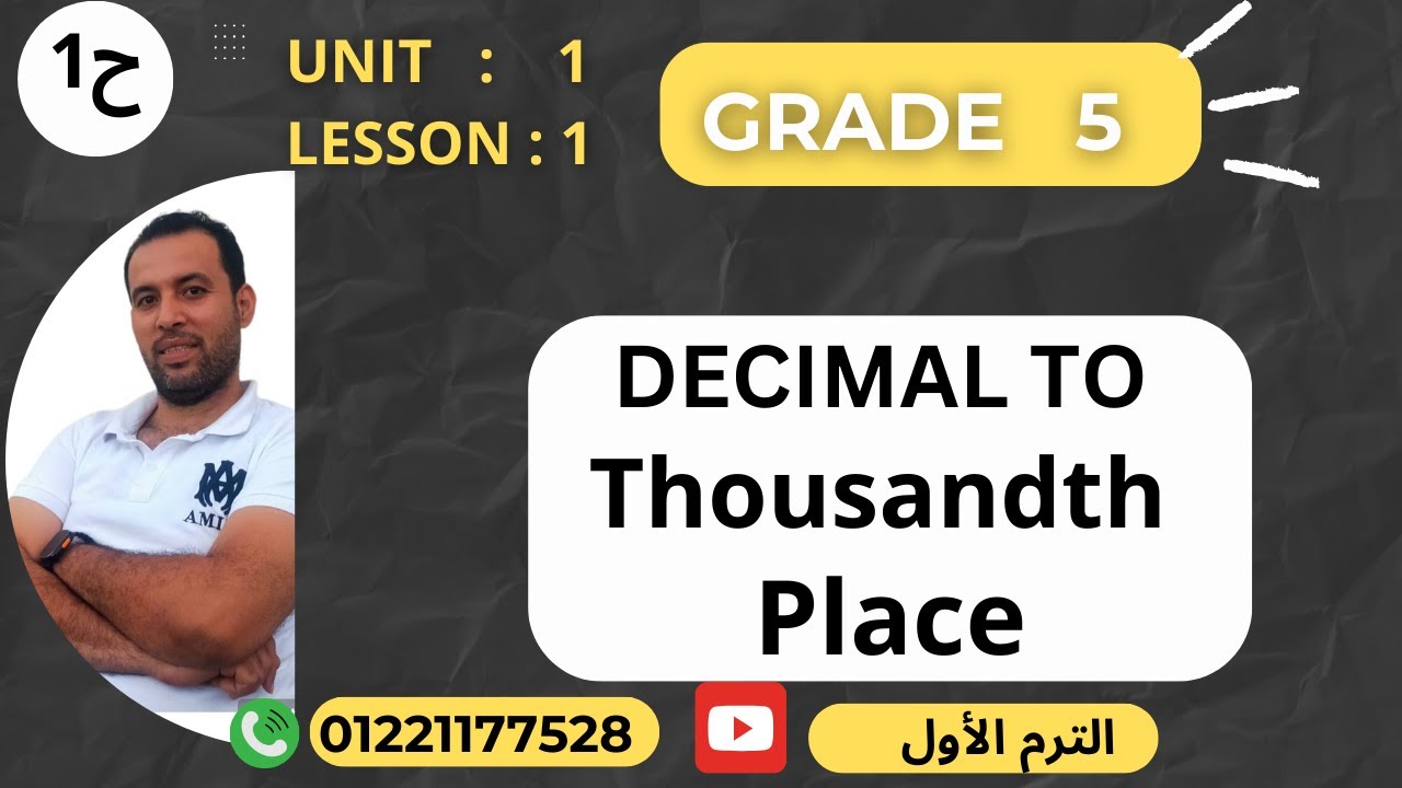 ماث خامسة ابتدائي /الترم الأول /الدرس الأول grade5⚡Decimals to thousandths place (2024)C