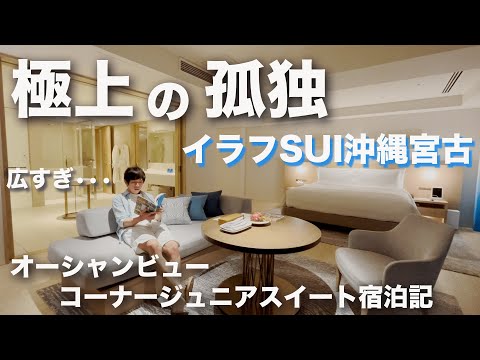 【イラフSUI沖縄宮古】宮古島最高級リゾートホテルに「ぼっち泊」窓を開ければ波の音。何もしない贅沢が極上すぎた。