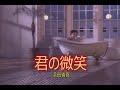 (カラオケ)君の微笑 / 浜田省吾