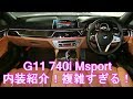 BMW G11 740i Msport 内装を簡単に紹介!今まで以上にハイテクすぎ!