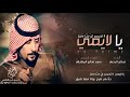 يا لايمي لاتحسب ان حنا دمى  كلمات سعد صالح المطرفي  إلقاء صلاح الرحبي 2018