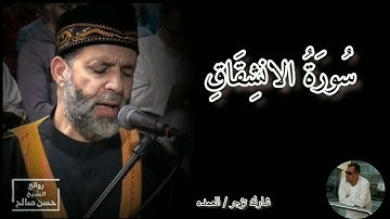 سورة الإنشقاق كامله الشيخ حسن صالح