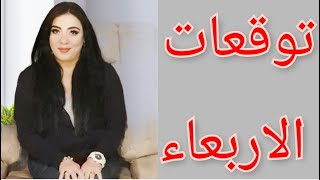 ابراج اليوم | الاربعاء ١٠ فبراير